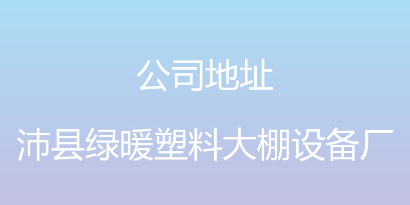 公司地址 - 沛县绿暖塑料大棚设备厂