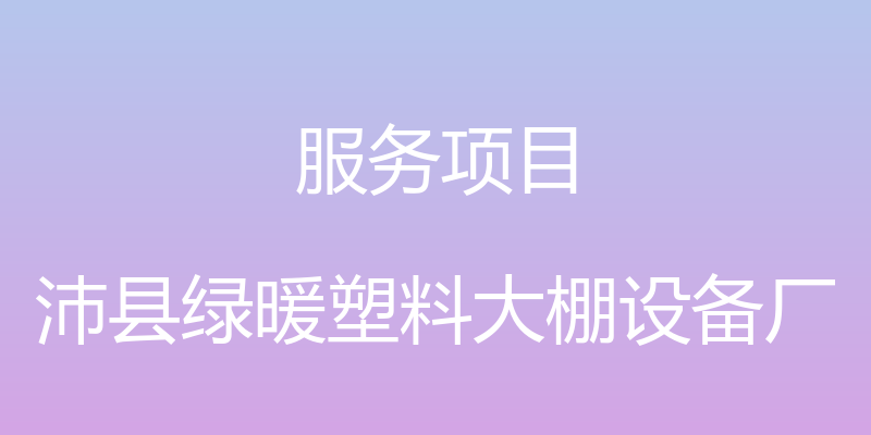 服务项目 - 沛县绿暖塑料大棚设备厂