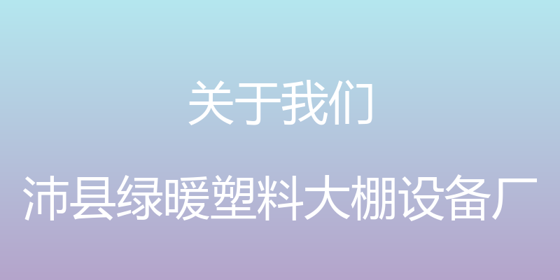 关于我们 - 沛县绿暖塑料大棚设备厂