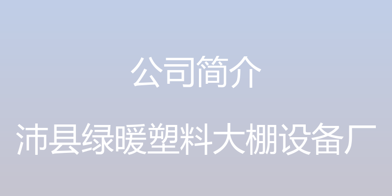 公司简介 - 沛县绿暖塑料大棚设备厂