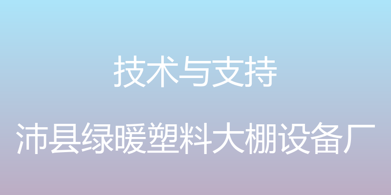 技术与支持 - 沛县绿暖塑料大棚设备厂