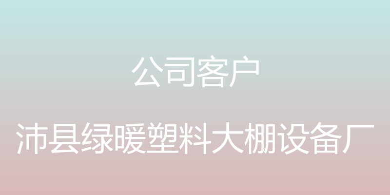 公司客户 - 沛县绿暖塑料大棚设备厂