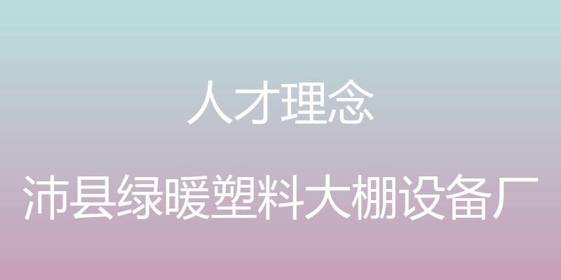 人才理念 - 沛县绿暖塑料大棚设备厂