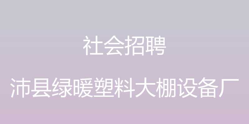 社会招聘 - 沛县绿暖塑料大棚设备厂