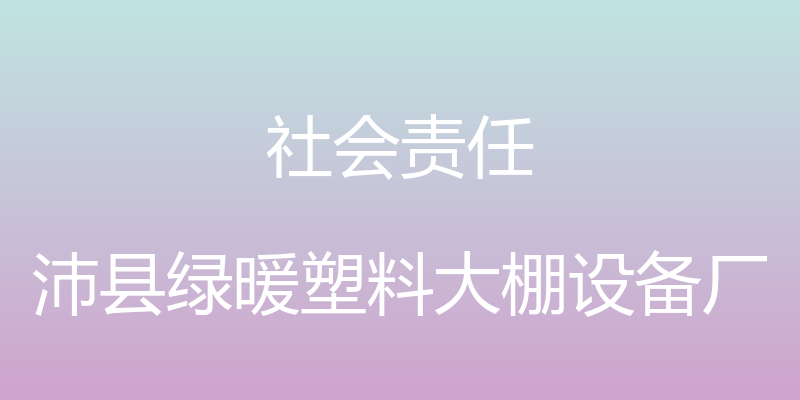 社会责任 - 沛县绿暖塑料大棚设备厂