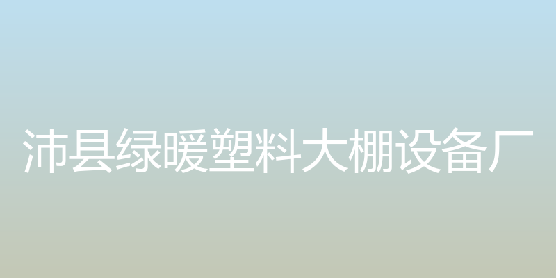 大棚保温被网 - 沛县绿暖塑料大棚设备厂