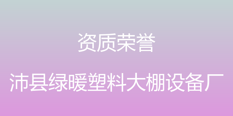 资质荣誉 - 沛县绿暖塑料大棚设备厂