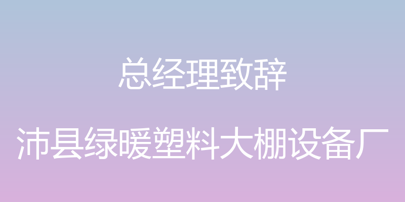 总经理致辞 - 沛县绿暖塑料大棚设备厂